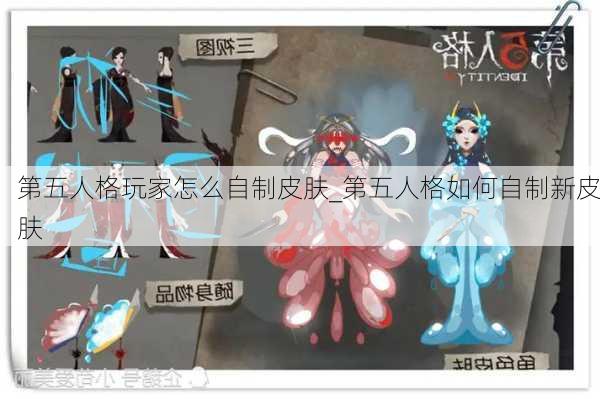 第五人格玩家怎么自制皮肤_第五人格如何自制新皮肤