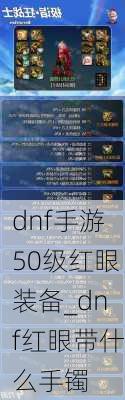 dnf手游50级红眼装备_dnf红眼带什么手镯