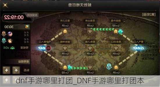 dnf手游哪里打团_DNF手游哪里打团本