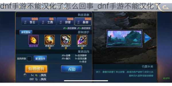 dnf手游不能汉化了怎么回事_dnf手游不能汉化了