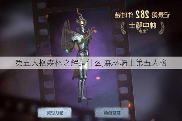 第五人格森林之辉是什么,森林骑士第五人格