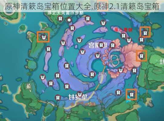 原神清簌岛宝箱位置大全,原神2.1清籁岛宝箱