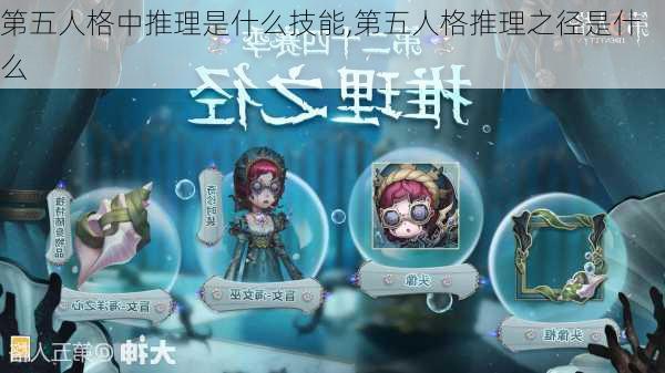 第五人格中推理是什么技能,第五人格推理之径是什么