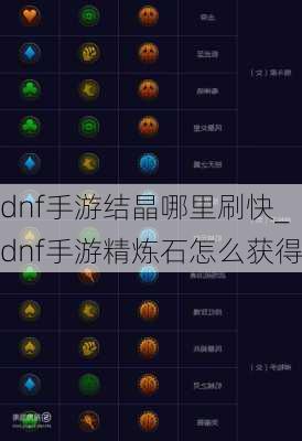 dnf手游结晶哪里刷快_dnf手游精炼石怎么获得