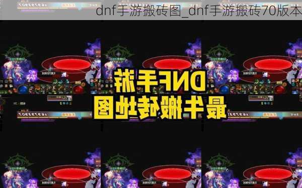 dnf手游搬砖图_dnf手游搬砖70版本