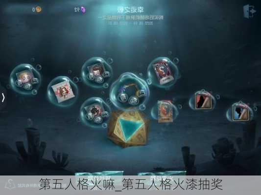 第五人格火嘛_第五人格火漆抽奖