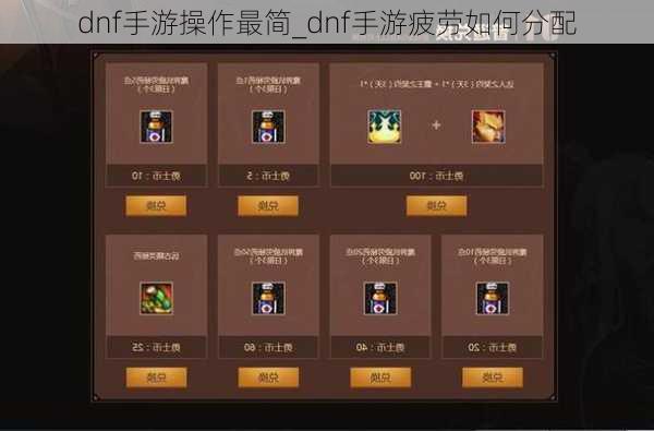 dnf手游操作最简_dnf手游疲劳如何分配