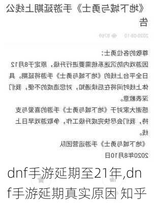 dnf手游延期至21年,dnf手游延期真实原因 知乎