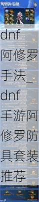 dnf阿修罗手法_dnf手游阿修罗防具套装推荐