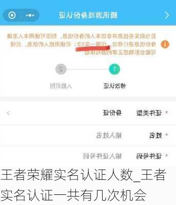 王者荣耀实名认证人数_王者实名认证一共有几次机会