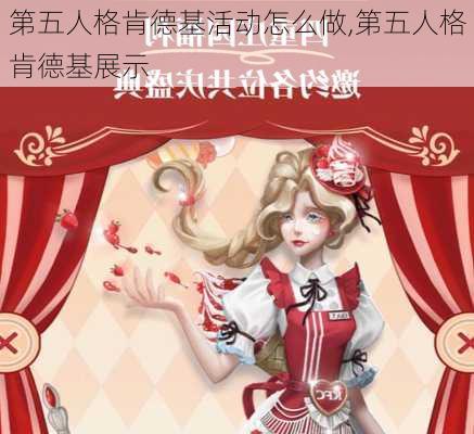 第五人格肯德基活动怎么做,第五人格肯德基展示