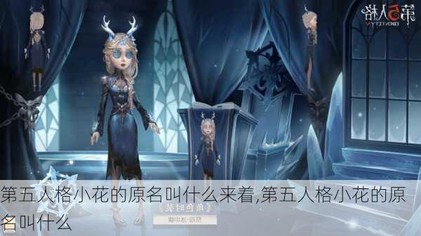 第五人格小花的原名叫什么来着,第五人格小花的原名叫什么