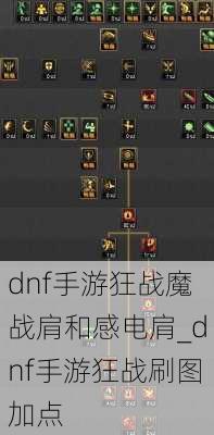 dnf手游狂战魔战肩和感电肩_dnf手游狂战刷图加点