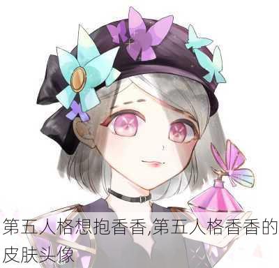 第五人格想抱香香,第五人格香香的皮肤头像