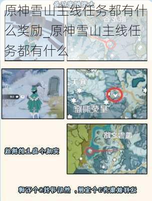 原神雪山主线任务都有什么奖励_原神雪山主线任务都有什么