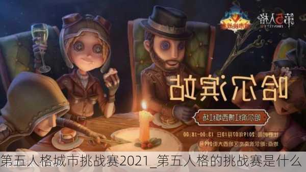 第五人格城市挑战赛2021_第五人格的挑战赛是什么