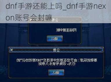 dnf手游还能上吗_dnf手游nexon账号会封嘛