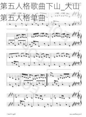 第五人格歌曲下山_大山第五人格单曲