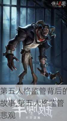 第五人格监管背后的故事,第五人格监管悲观