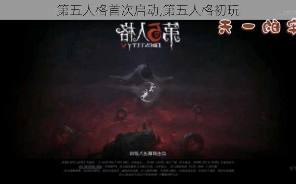 第五人格首次启动,第五人格初玩