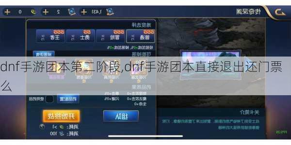 dnf手游团本第二阶段,dnf手游团本直接退出还门票么