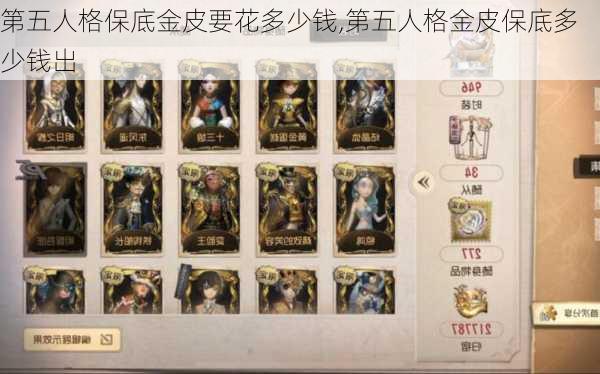 第五人格保底金皮要花多少钱,第五人格金皮保底多少钱出