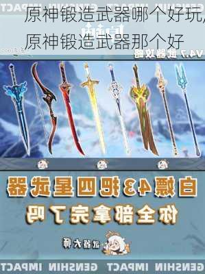 原神锻造武器哪个好玩,原神锻造武器那个好