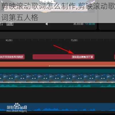剪映滚动歌词怎么制作,剪映滚动歌词第五人格