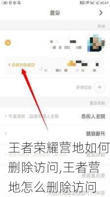 王者荣耀营地如何删除访问,王者营地怎么删除访问