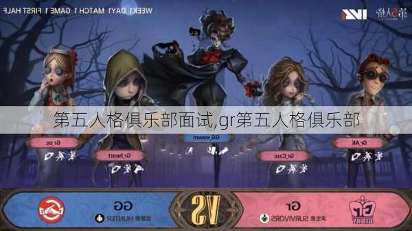 第五人格俱乐部面试,gr第五人格俱乐部