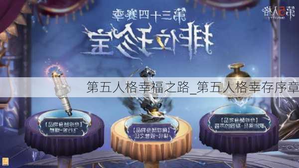 第五人格幸福之路_第五人格幸存序章