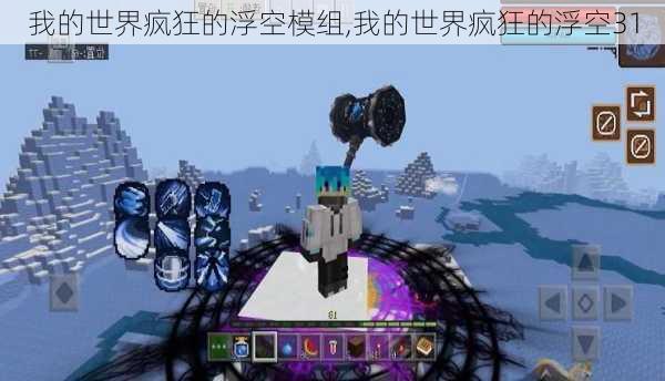 我的世界疯狂的浮空模组,我的世界疯狂的浮空31