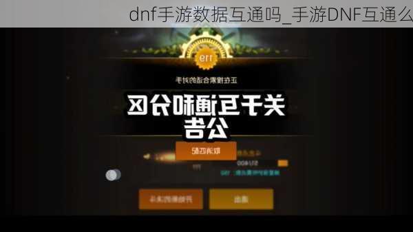 dnf手游数据互通吗_手游DNF互通么