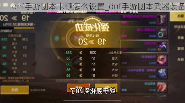 dnf手游团本卡顿怎么设置_dnf手游团本武器装备
