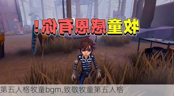 第五人格牧童bgm,致敬牧童第五人格