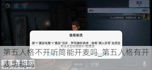 第五人格不开听筒能开麦吗_第五人格有开麦功能吗