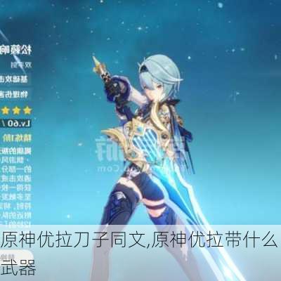 原神优拉刀子同文,原神优拉带什么武器