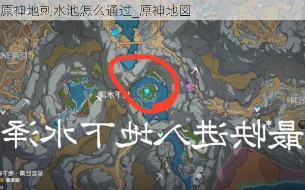 原神地刺水池怎么通过_原神地図