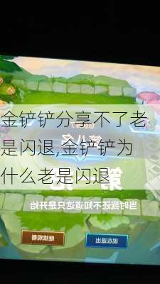 金铲铲分享不了老是闪退,金铲铲为什么老是闪退