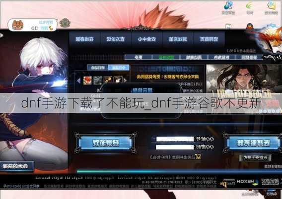dnf手游下载了不能玩_dnf手游谷歌不更新