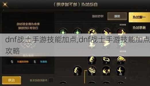 dnf战士手游技能加点,dnf战士手游技能加点攻略