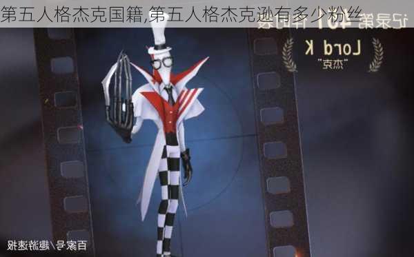 第五人格杰克国籍,第五人格杰克逊有多少粉丝