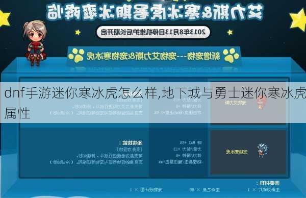 dnf手游迷你寒冰虎怎么样,地下城与勇士迷你寒冰虎属性