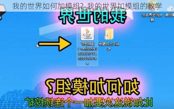 我的世界如何加模组?_我的世界加模组的教学