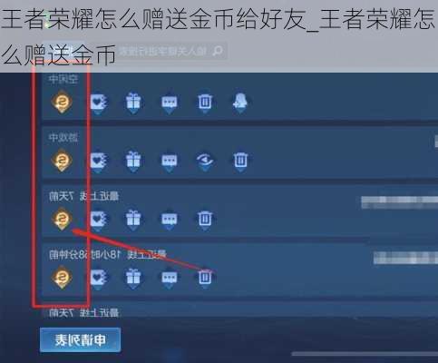 王者荣耀怎么赠送金币给好友_王者荣耀怎么赠送金币