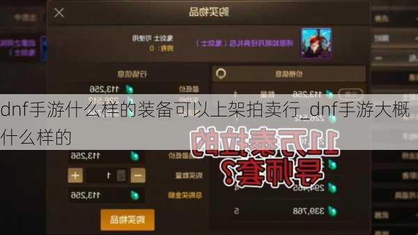 dnf手游什么样的装备可以上架拍卖行_dnf手游大概什么样的