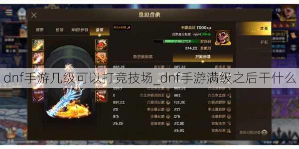 dnf手游几级可以打竞技场_dnf手游满级之后干什么