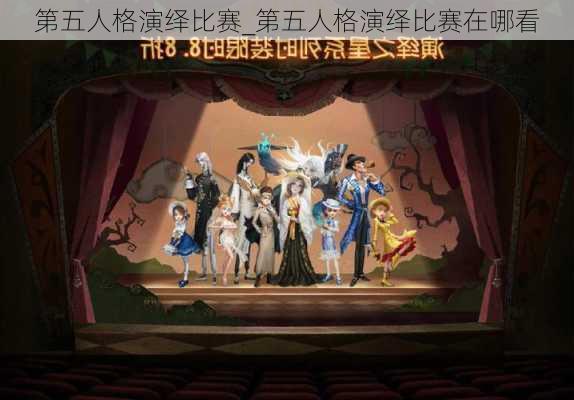 第五人格演绎比赛_第五人格演绎比赛在哪看