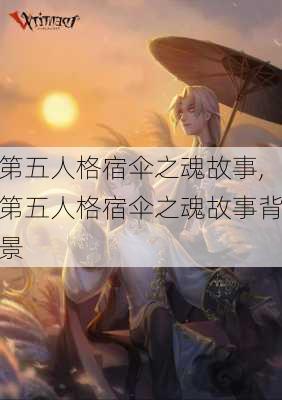 第五人格宿伞之魂故事,第五人格宿伞之魂故事背景