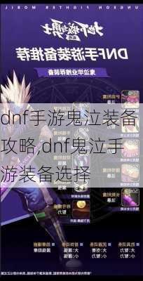 dnf手游鬼泣装备攻略,dnf鬼泣手游装备选择